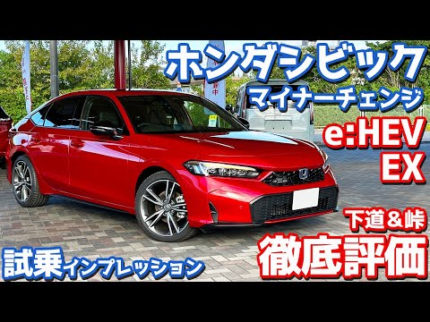 【峠の走りがアツい！】ホンダ シビック に試乗！スポーツe:HEVを搭載するマイチェンモデルの走りを徹底評価！【HONDA CIVIC e:HEV EX 2024】