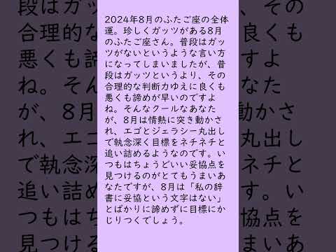 月刊まっぷる １２星座占い 2024年8月のふたご座の運勢は？　総合運とラッキーおでかけ先を知ってもっとハッピーに！#Shorts