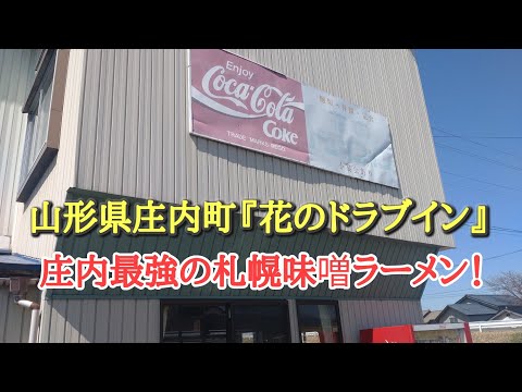 山形県庄内町『花のドライブイン』札幌味噌󠄀ラーメン！