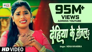 #100% ये बेटी की बिदाई गीत सुनके आप सभी रो पड़ेंगे - Neha Niharika Vidai Geet