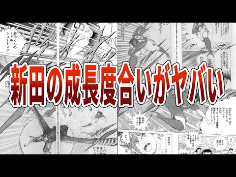 【キャプテン翼】新田の成長度合いがやばすぎる【ゆっくり解説】#サッカー #ゆっくり #キャプテン翼