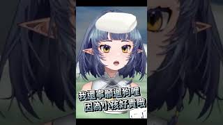 【爆言系精靈】我寧願遛狗勾啦 小孩好貴喔【嘟比💫Vtuber】 #Shorts