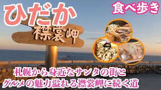 【浦河・広尾サンタランドの旅】札幌〜襟裳岬の道中食べ歩き/人気のつぶ飯の食べ比べするドライブ旅行