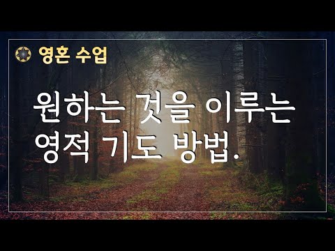 #87 원하는 것을 이루는 영적 기도 방법 [영혼 수업]