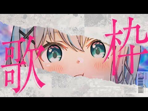 【#歌枠/karaoke】 初見さん大歓迎！流れに身を任せる歌枠 【#新人Vtuber】