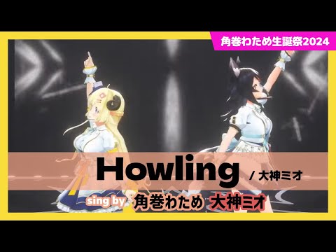 【角巻わため/大神ミオ】"Howling / 大神ミオ" #角巻わため生誕祭2024【ホロライブ/切り抜き】