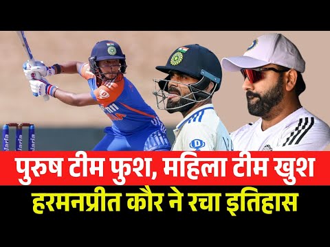 पुरुष टीम फुश, महिला टीम खुश; हरमनप्रीत कौर ने रचा इतिहास || Harmanpreet Kaur | IND vs WI Highlights