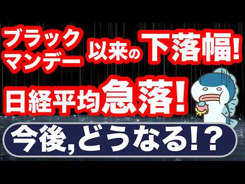 ブラックマンデー以来！日経平均が歴史的暴落！今後どうなる？