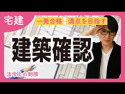 【宅建】建築基準法スタート！建築確認の攻略に役立つ無料レジメを概要欄からゲットできます（法令上の制限）