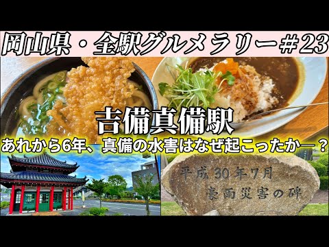 【吉備真備駅】真備のうどん屋が作る特製出汁カレーと、でっかい海老天うどんを食べにいくツーリング【岡山県・全駅グルメラリー#23】