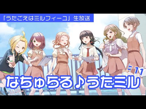 【うたごえはミルフィーユ】生放送「なちゅらる♪うたミル ♮11」