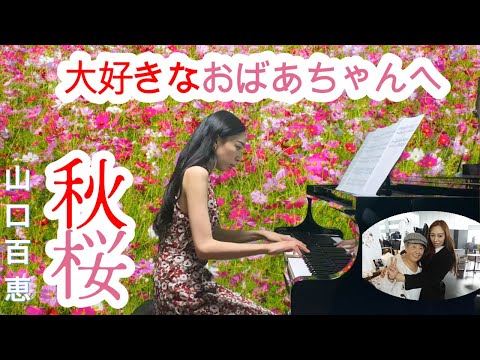 【秋に聴きたい曲】秋桜　山口百恵 ／ 大好きなおばあちゃん（節っちゃん）へ