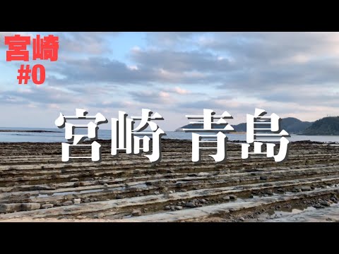 【宮崎】青島行ったよ