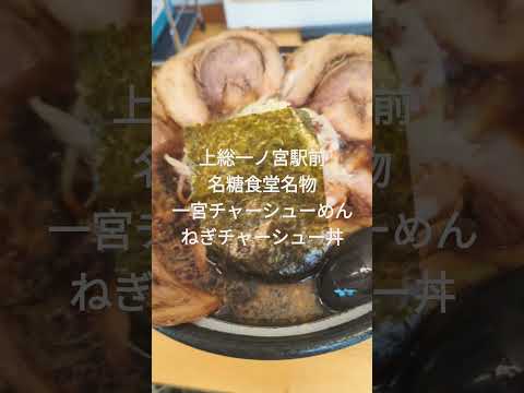 上総一ノ宮駅前　名糖食堂名物　一宮チャーシューめん　ねぎチャーシュー丼　#ラーメン食べたい #ラーメン #shorts #ramen