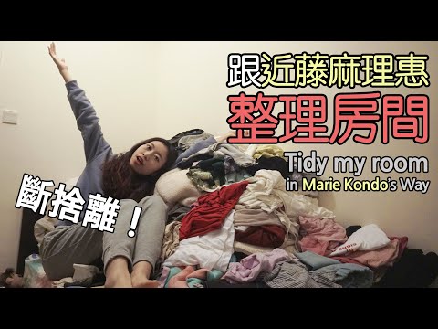 跟近藤麻理惠整理房間! Tidy my room in Marie Kondo's Way!