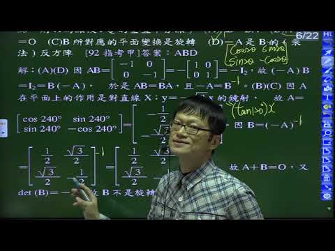 B4--3-4--練習卷---多選5--92指考甲---A是對直線y＋根號3 x＝0的鏡射，且知AB=-I，則AB＝BA、A＋B＝O、B是旋轉矩陣、(-A)是B的乘法反方陣嗎