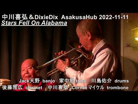 Star Fell On Alabama  2022年12月9日(金) Y.Nakagawa & DIXIE DIX 浅草ハブ出演 よろしくお願いいたします 予約 03-3843-1254