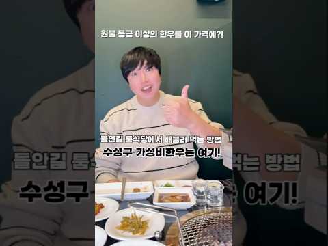 가성비 한우를 우아하게 즐기는 방법