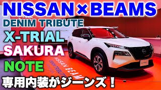 ニッサン 新型 ビームス エディション エクストレイル サクラ ノート 専用内外装！売れるかなぁ？NISSAN BEAMS Edition inside&outside