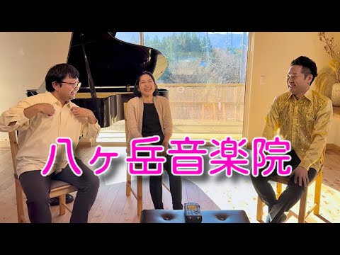 八ヶ岳音楽院にお邪魔しました