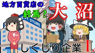 再建計画で崩壊？【しくじり企業L】大沼（百貨店）