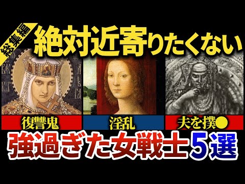 【睡眠用】恐ろし過ぎて眠れない！世界の女戦士の総集編！！【世界史】