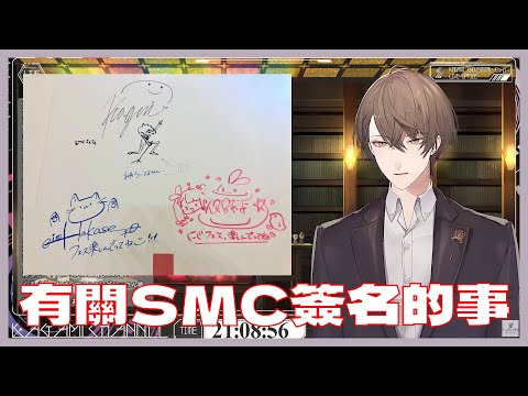 【彩虹社中文翻譯】有關SMC簽名的事【加賀美ハヤト】