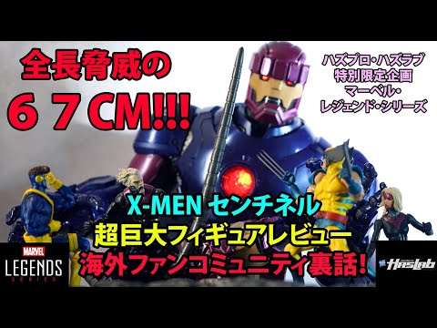 『外人レビュー＆海外ファン裏話』マーベル・レジェンド・ハズラブ限定・X-Men６７ｃｍ超巨大センチネル・外人フィギュアレビュー動画！