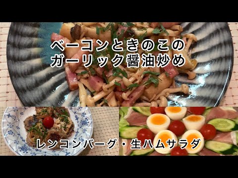 体に優しい料理3品【ベーコンときのこのガーリック醤油炒め・レンコンひじきバーグ・生ハムサラダ】