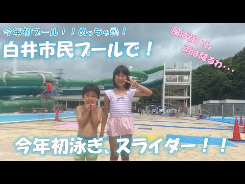 【プール】天候最悪ですが、白井市民プールで楽しく泳ぎました！！去年の７月ですが・・・