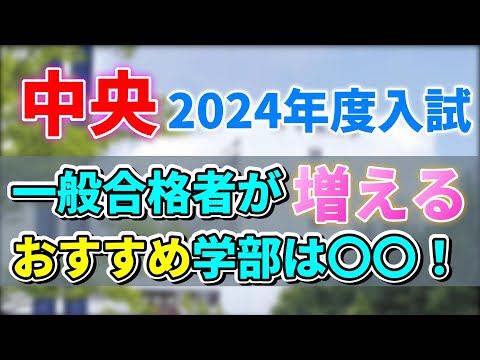 【中央大学】2024年度入試にて一般合格者数が増えるオススメ学部と減る危険な学部をここ！！