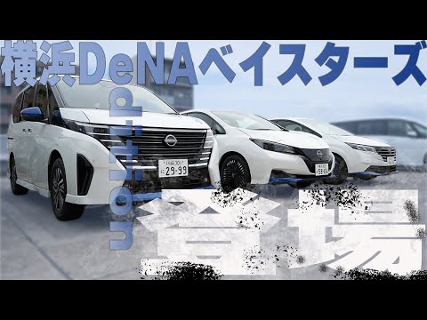 【横浜DeNAベイスターズ】エディション登場!!日産セレナ 日産リーフ 日産ノート が 青をまとい試合を盛り上げる!?【日産神奈川】