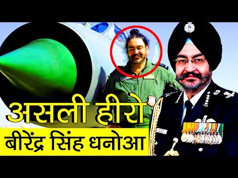 Air Strike के असली हीरो ▶ Birender Singh Dhanoa की कहानी | Air Chief Biography | Air force officer