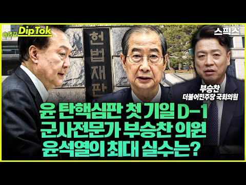 [송영길 딥톡] 윤석열 탄핵심판 첫 기일 D-1 군사전문가 부승찬 의원 전격 출연. 윤석열의 최대 실수는? 이것을 안 했다고