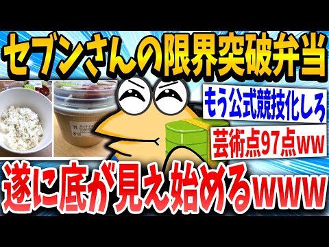 【2ch面白いスレ】セブン一択イッチ「これうまそうやんけ！んっ...？」スレ民「伝統芸www」→結果www【ゆっくり解説】