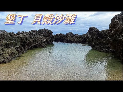 墾丁祕境 私房景點 看湖看海小秘徑/龍鑾潭-後壁湖 小徑/台灣愛旅行12