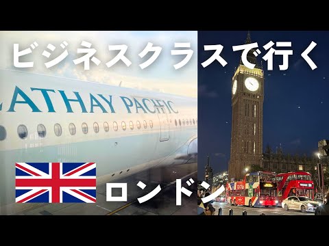 ロンドンVlog🇬🇧キャセイパシフィック航空のビジネスクラスもレポ