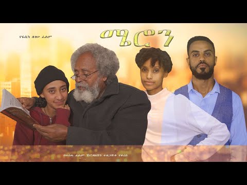 ሜሮን - Ethiopian Movie Meron 2024 Full Length Ethiopian Film Mayron 2024