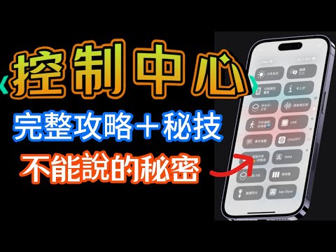 iOS18【控制中心】超完整攻略＋秘技＋不能說的秘密+11捷徑分享