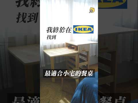 ▸  我終於在IKEA找到最適合小宅的餐桌了！ #ikea #租屋族餐桌 #折疊桌