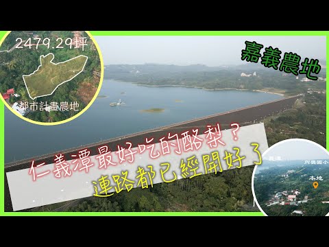 【土地】 仁義潭酪梨園都計農地│空拍 │線上看地 │不動產買賣 │中古屋 │新成屋 │建地 │工業建地 │廠房 │農舍 │透天 │別墅│嘉義│店面│店住│平房│資材室│農地│南部││