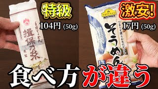 【高級VS格安】和食プロが揖保乃糸とイオンそうめんを簡単アレンジ。市販めんつゆとコシが無いそうめんでも旨い料理法とは