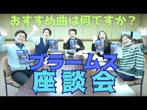 神戸市混声合唱団｜ブラームス座談会「おすすめ曲は何ですか？」