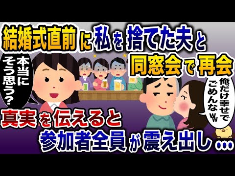 結婚直前に私を捨てた夫と同窓会で再会「俺だけ幸せでごめんなw」→元夫にある真実を伝えると参加者全員が震えだし…【2ch修羅場スレ・ゆっくり解説】