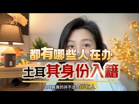 那些办土耳其移民的人群，都是怎么想的？都有哪些人在办？#第二身份  #入籍 #护照 #投资移民 #海外资产