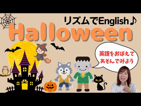 【リズムでEnglish♪】ハロウィンの英語を覚えてシルエットクイズ＆I SPYで遊ぼう！