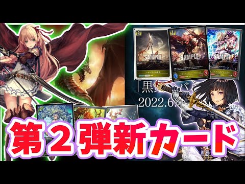 【シャドバエボルヴ】第二弾新カードサクサクと紹介していく 新弾カード紹介パート①【Shadowverse EVOLVE】