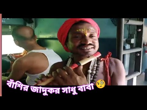 বাশির জাদুকর না দেখলে চরম মিস ll Flute magician 🥰 Dont Miss this Video ll Viral বাঁশি বাজানো সাধু ll