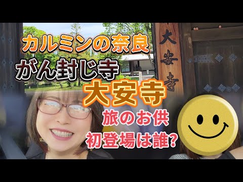 カルミンの奈良【がん封じ寺】【大安寺】