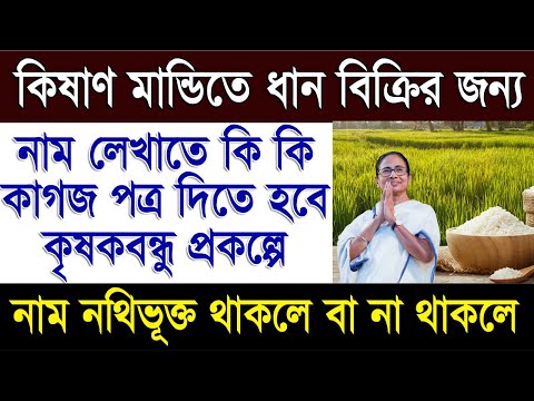 What Documents Need for Paddy Procurement Portal 2024 in West Bengal | Paddy Purchasement 2024-25